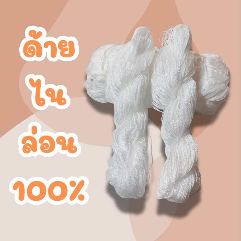 ด้ายไนล่อนแท้ 100% ด้ายมัน ด้ายลื่น ด้ายสานแห แบ่งขาย