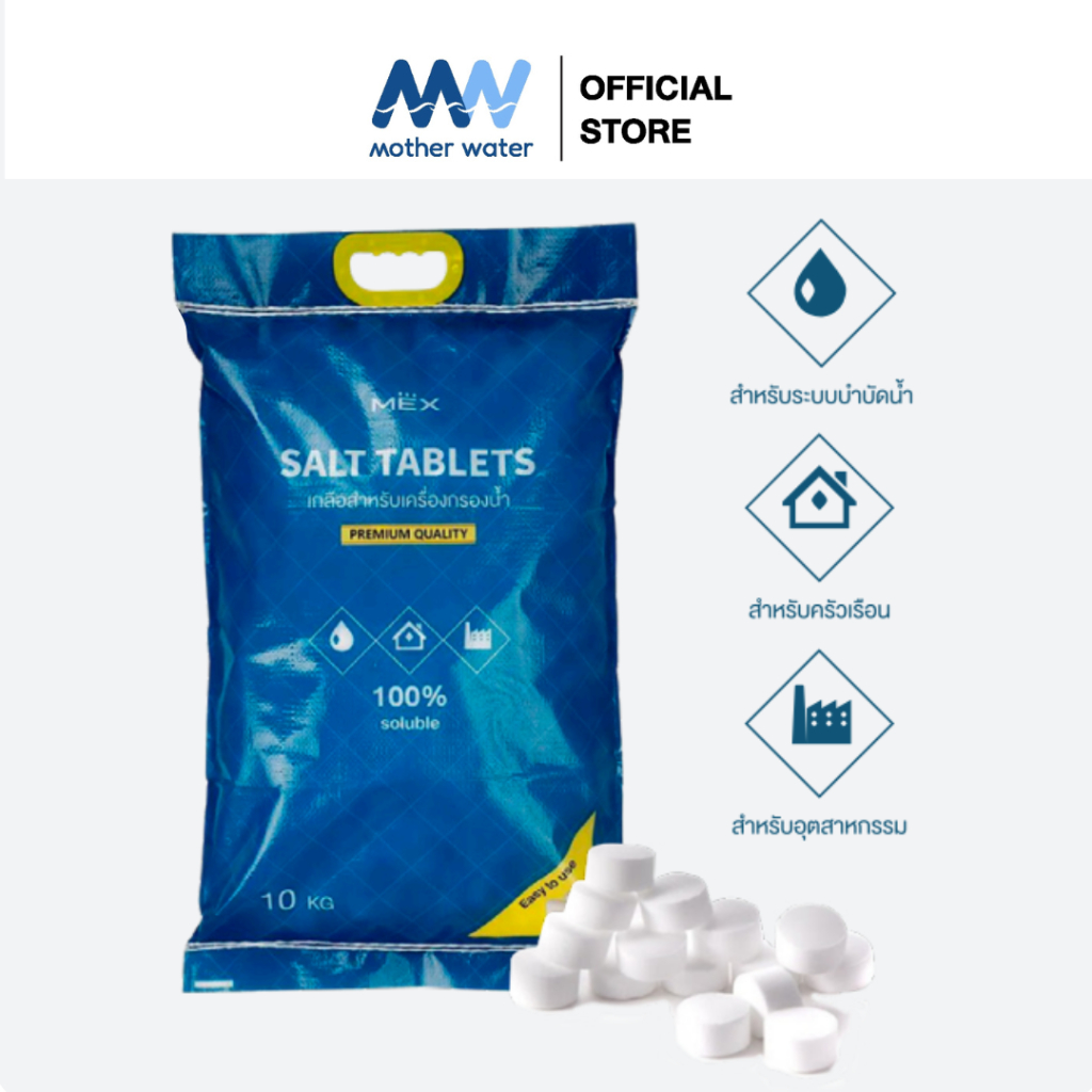 Mother Water เกลือสำหรับเครื่องกรองน้ำ Salt Tablets - 10 KG (Water Softener Salt)