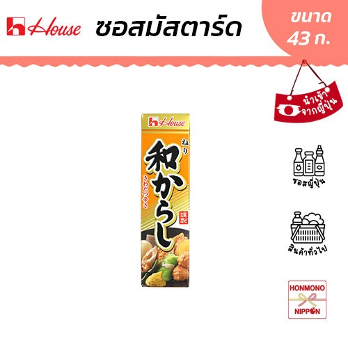 เฮ้าส์ ฟู้ดส์ ซอสมาสตาร์ด ขนาด 43 กรัม - House Foods Wagarashi (Mustard)