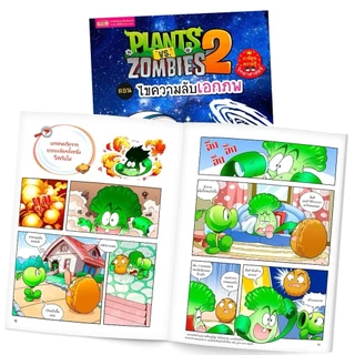 หนังสือการ์ตูนความรู้วิทยาศาสตร์ Plants vs Zombies (พืชปะทะซอมบี้) การ์ตูนแพลนซอมบี้ การ์ตูนความรู้