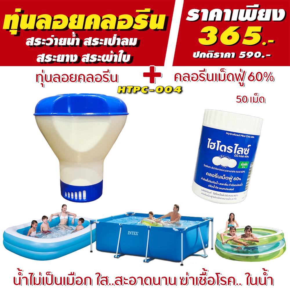 ชุด ทุ่นลอยสระว่ายน้ำ รุ่น ฟ้า-ขาว + เม็ด 2 ก. สะอาด แก้สระเขียว ฆ่าเชื้อโรค