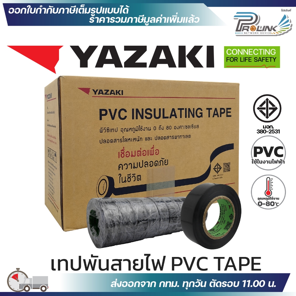 (10ม้วน) YAZAKI เทปพันสายไฟ PVC INSULATING TAPE แท้ 100% ของใหม่ จากโรงงาน ไทย ยาซากิ - รูปที่ 2