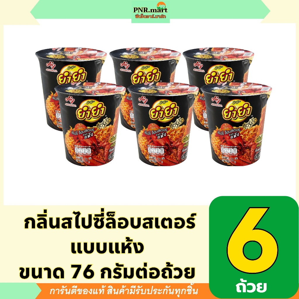 PNR.mart(6 ถ้วย) ยำยำสูตรเด็ด กลิ่นสไปซี่ล็อบสเตอร์ แบบแห้ง yumyum dried Instant noodles / บะหมี่กึ่งสำเร็จรูป มาม่า