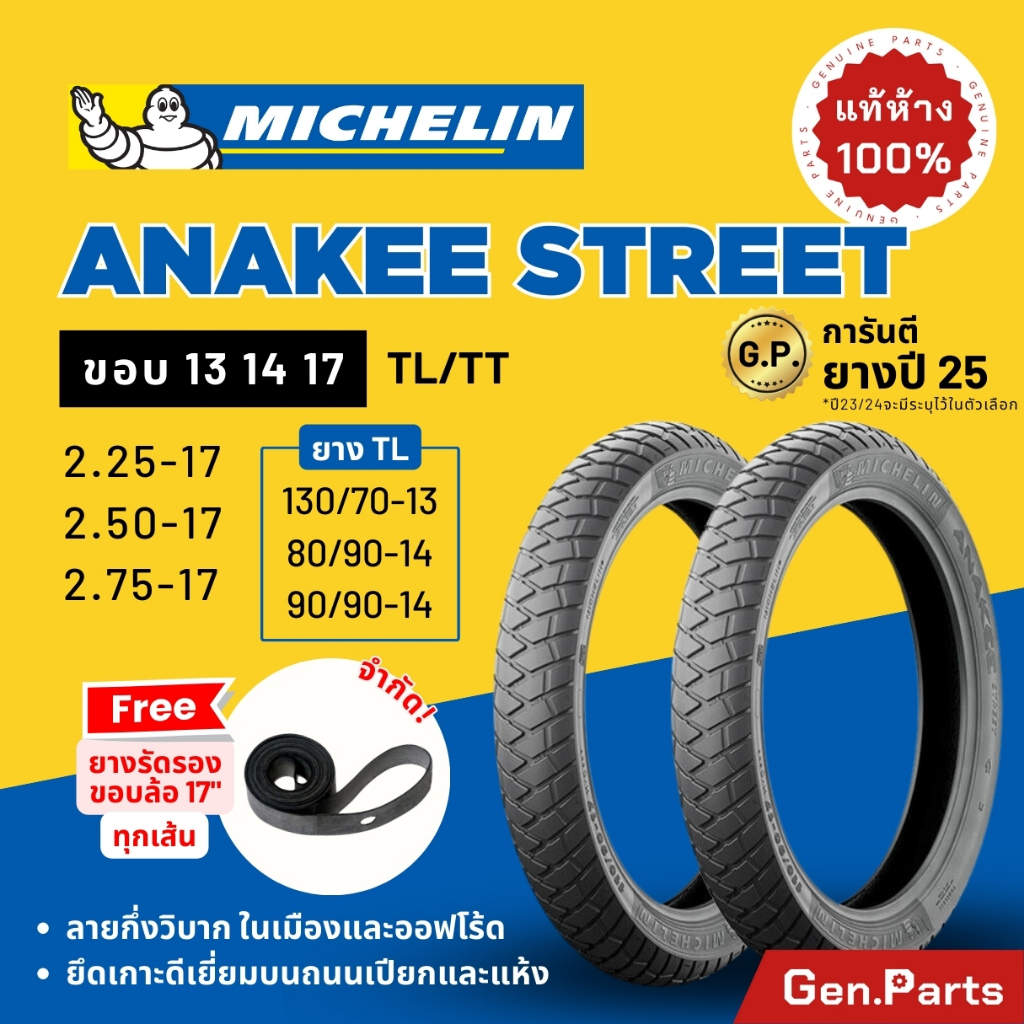 ยางมิชลิน Anakee Street Michelin ขอบ13 14 17 เวฟ110i/125i ดรีม อนาคี กึ่งวิบาก Wave ยางนอกมอเตอไซค์