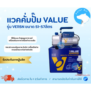 แวคคั่มปั๊มVALUE รุ่นVE115N ขนาด51-57ลิตร ไล่ระบบ สุญญากาศ เ…