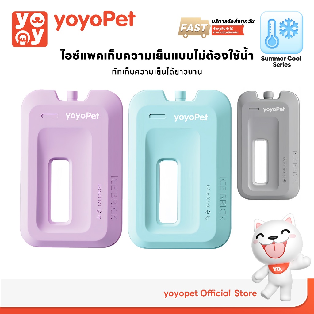 yoyopet : Ice Brick ไอซ์แพค 260/460/660ml  เก็บความเย็น ไม่ต้องเติมน้ำ เจลเก็บความเย็น น้ำแข็งเทียม