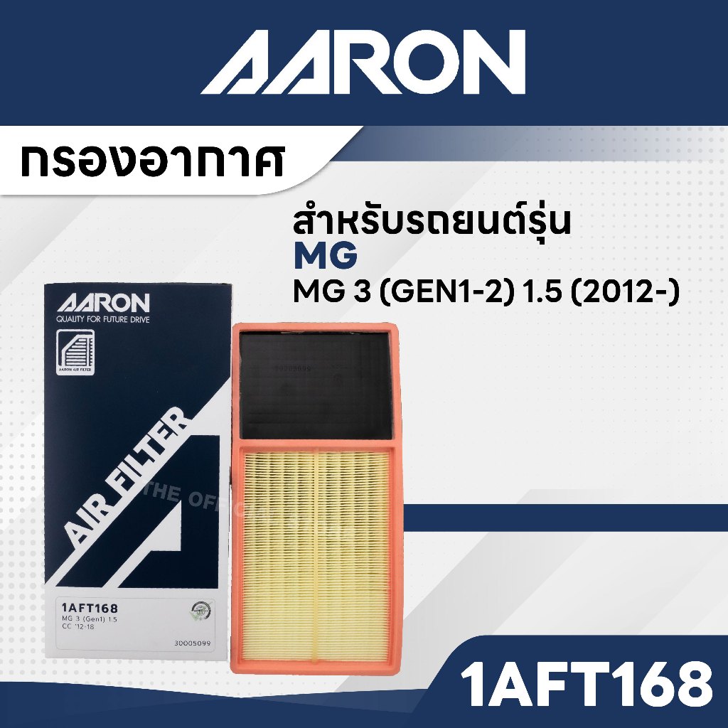 AARON 1AFT168 กรองอากาศ MG MG 3 (GEN1-2) 1.5 CC '12-