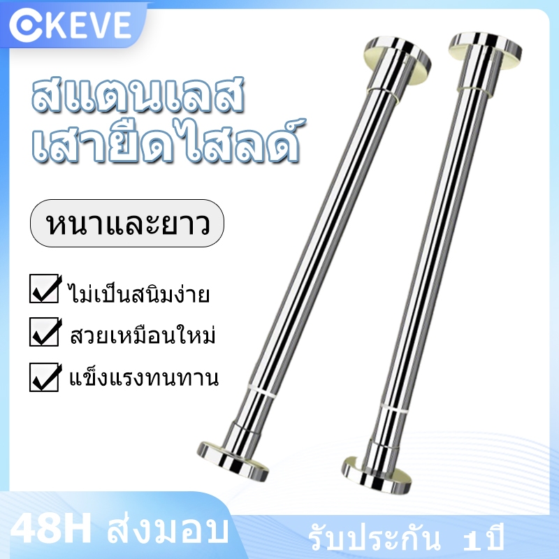 KEVE ราวผ้าม่าน ราวตากผ้า ราวยืดหดได้ สแตนเลส304 ราวม่านยืดไสลด์ ไม่ต้องเจาะ ราวตากผ้ายืดหดได้