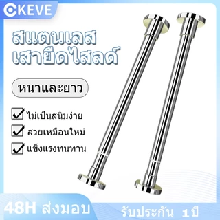 KEVE ราวผ้าม่าน ราวตากผ้า ราวยืดหดได้ สแตนเลส304 ราวม่านยืดไสลด์ ไม่ต้องเจาะ ราวตากผ้ายืดหดได้