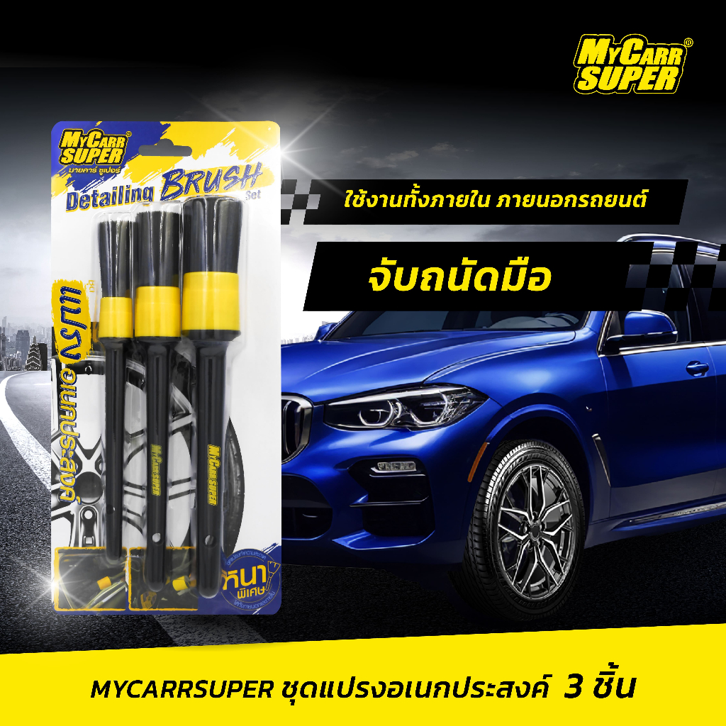 Mycarr Super แปรงอเนกประสงค์ดีเทลลิ่ง