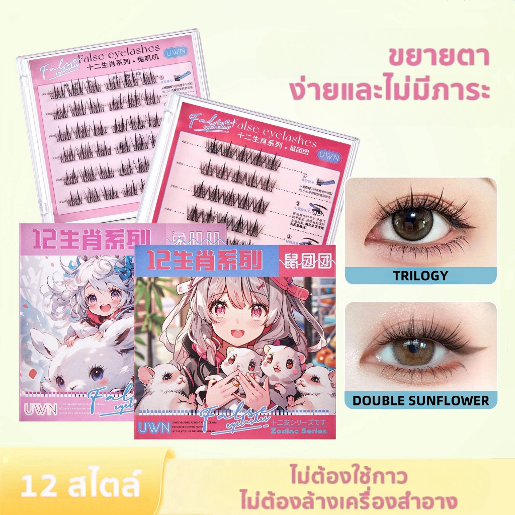 ซีรีส์ 12 นักษัตร ขนตาปลอม 3D ไม่ต้องใช้กาว มีกาวในตัว ขยายตา ติดทน ใช้ซ้ำได้ เหมาะสำหรับมือใหม่ 30/36 ช่อ/กล่อง