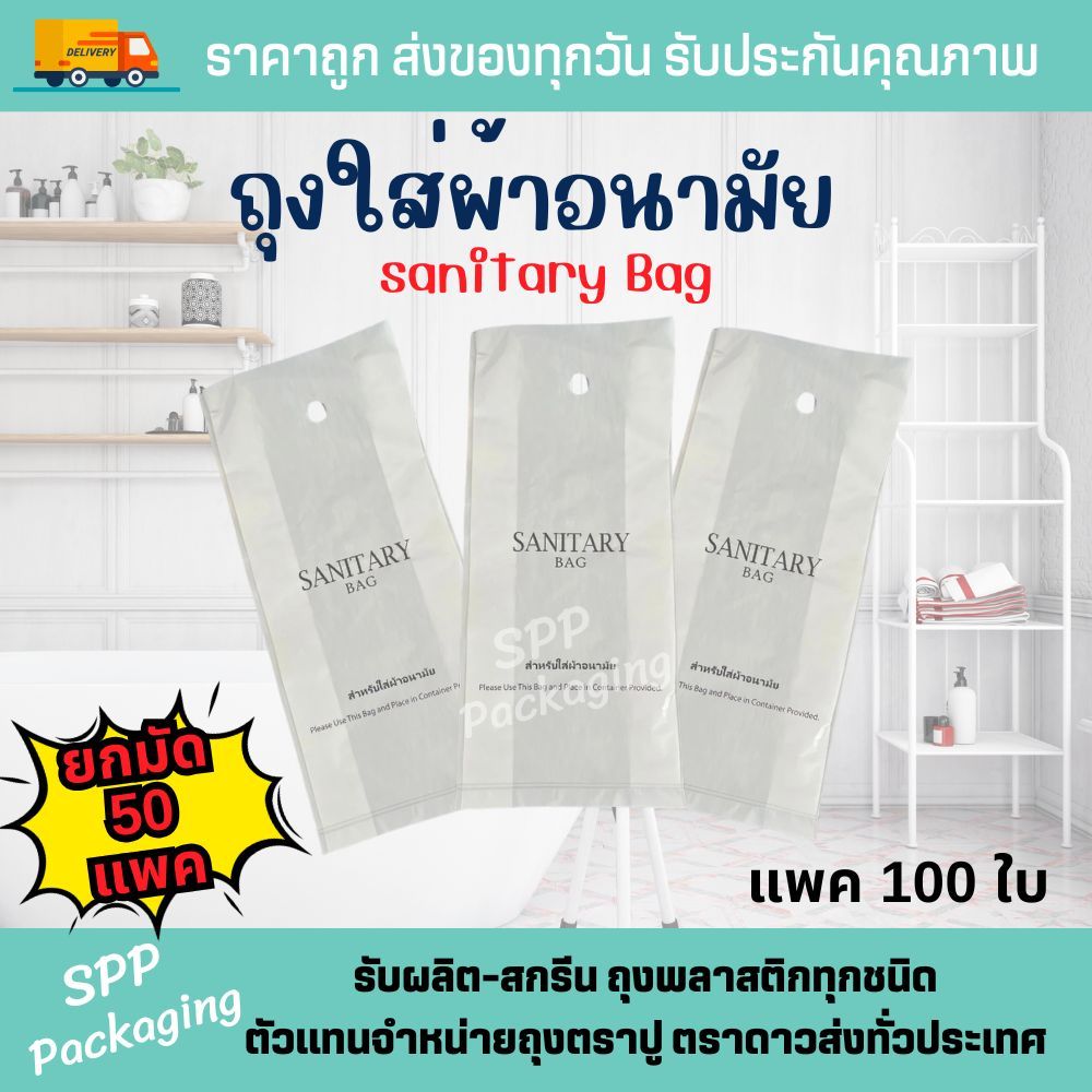 [ขายส่งยกมัด 50แพค/5000ใบ] ถุงใส่ผ้าอนามัย Sanitary Bag ขนาด4x10 มีรูแขวน แพค100ใบ