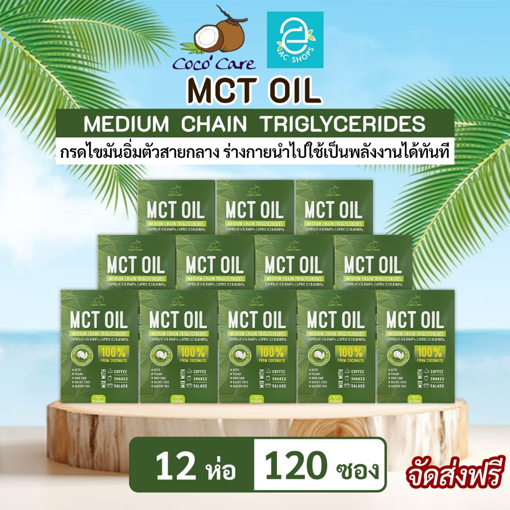 MCT OIL น้ำมันเอ็มซีที จากน้ำมันมะพร้าวสกัดเย็น ตรา โคโค่ แคร์ (10 มล.x10 ซอง) x12 ห่อ - Coco' Care 