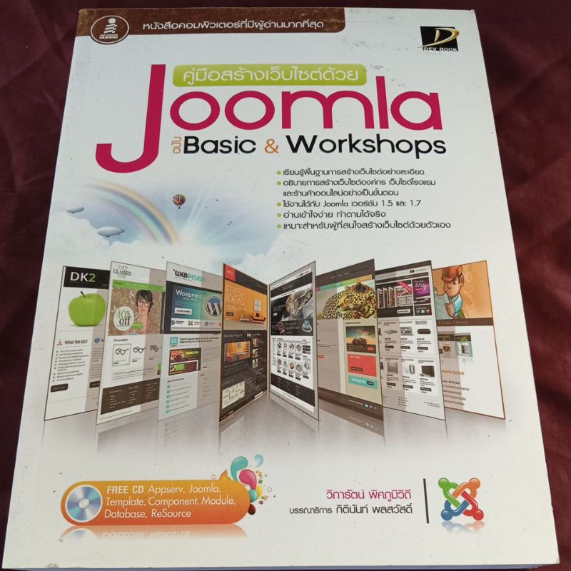 คู่มือสร้างเวบไซต์ด้วย JOOMLA มีCD