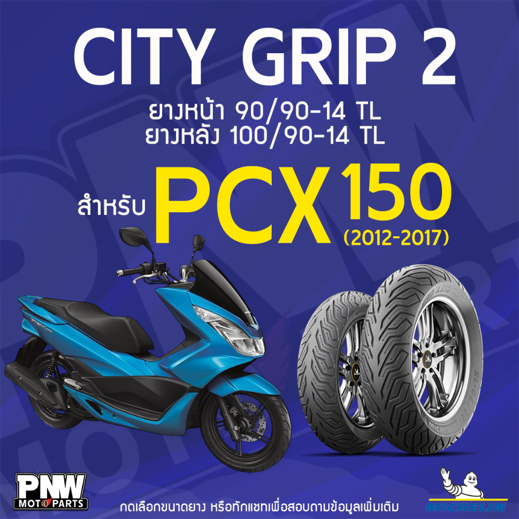 ยางนอกมิชลิน MICHELIN CITY GRIP 2 ขอบ 14 ยางหน้า 90/90-14 TL หลัง 100/90-14 สำหรับมอเตอร์ไซค์ HONDA 