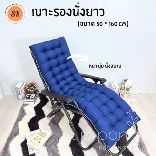 Suraphon : เบาะรองนั่งยาว กุ๋นขอบทั้งผืน ( ไซส์พิเศษ ขนาด 50 ×180 cm.)