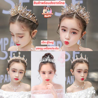 มงกุฎ เจ้าหญิง มงกุฎเด็ก ผู้ใหญ่ มงกุฎนางฟ้า มงกุฎ เงิน ทอง ดอกไม้ มงกุฎ การแสดง ประกวด ขึ้นเวที ชุด เซ็ต เครื่องประดับ