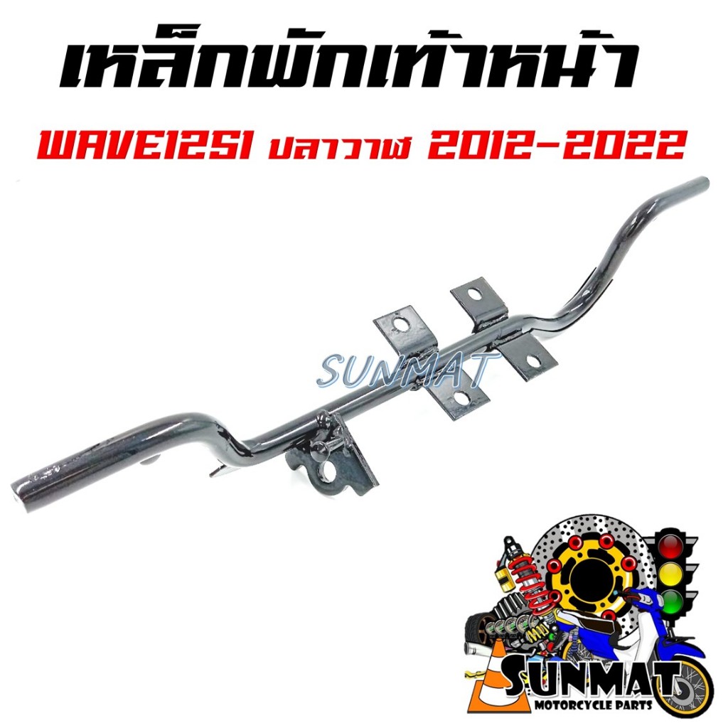 เหล็กพักเท้าหน้า WAVE 125I ปลาวาฬ 2012-2022 เชื่อมหนา เเข็งแรง ทนทาน สำหรับรุ่นเวฟ125I ปลาวาฬ