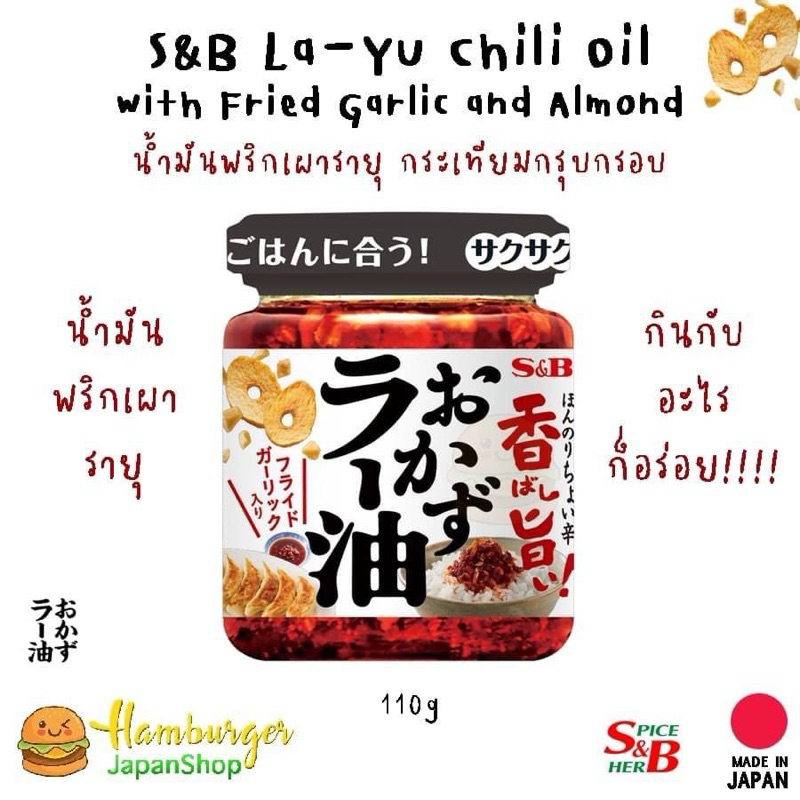 S&B Chili Oil with Fried Garlic and Almond 100 g. น้ำพริกกระเทียมญี่ปุ่น