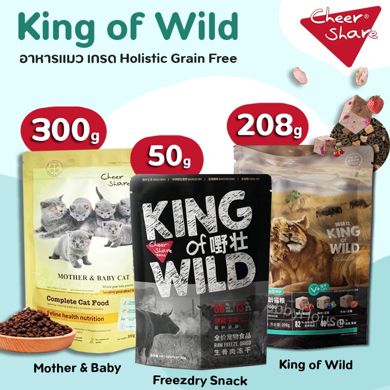 (208-300g) CheerShare อาหารแมว ผสม Freeze Dried King of Wild Rich Meat โปรตีน40% ทำจากเนื้อสัตว์82%