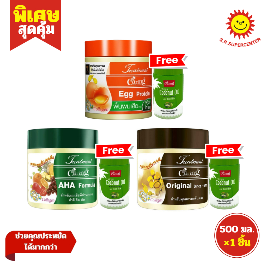 [ แพ็ค1+1 ] Caring Treatment แคริ่ง ทรีทเม้นท์ บำรุงเส้นผมสูตรเข้มข้น 500 มล. แถมฟรี! แชมพู 100 มล. (แพ็ค1+1) คละสูตร