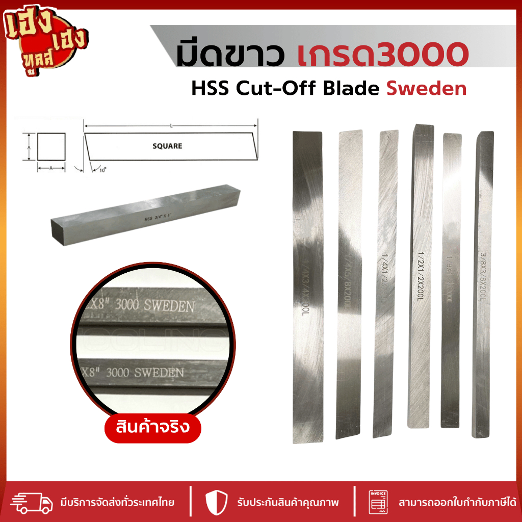 มีดขาวเกรด 3000 มีดกลึง Sweden สำหรับ ตัด กลึง แบบ เหลี่ยม