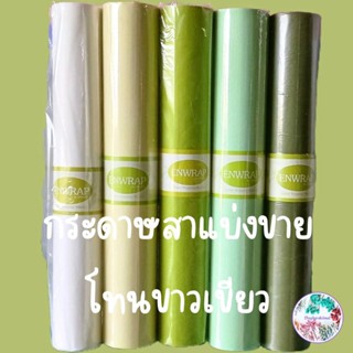 กระดาษสาห่อช่อดอกไม้แบ่งขายเป็นหลาโทนขาวเขียวพร้อมส่ง