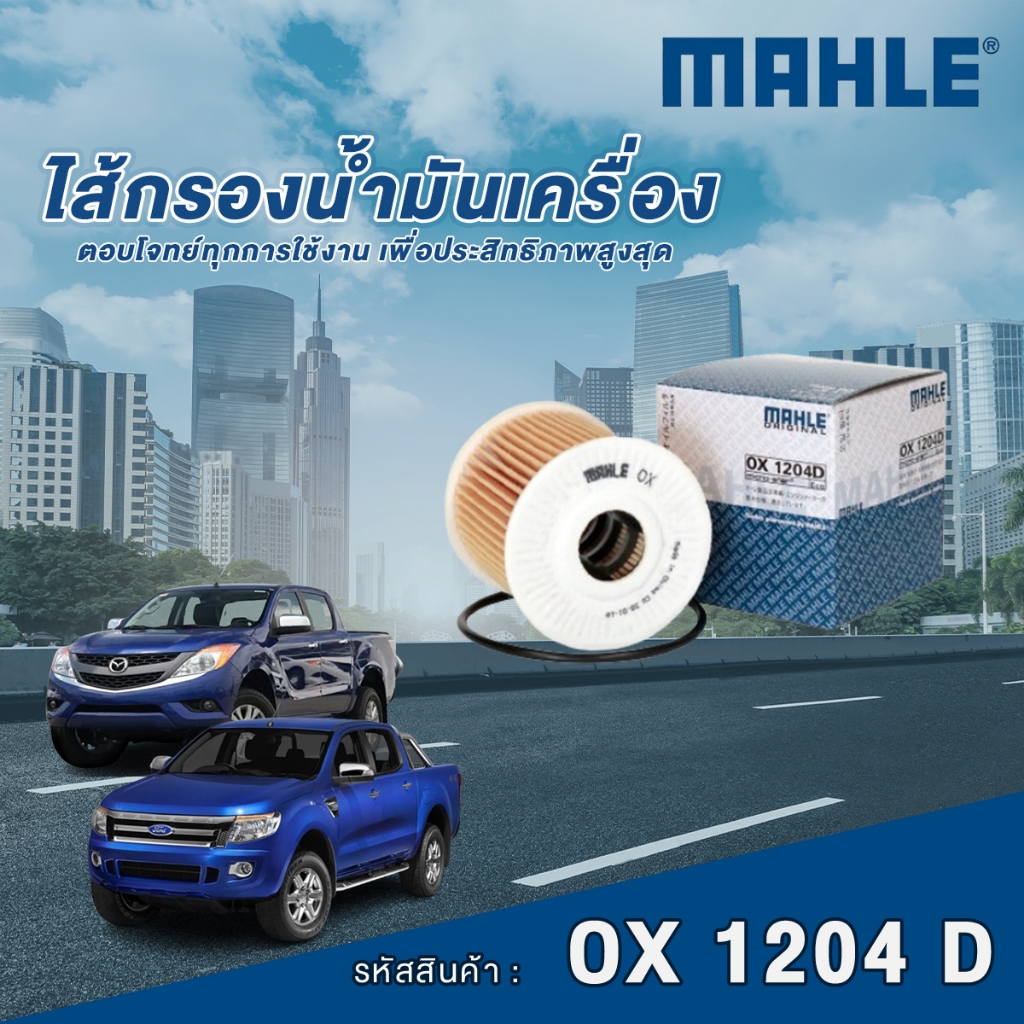 Mahle ไส้กรองน้ำมันเครื่อง Mazda BT50 Pro / Ford Ranger 2.2 3.2 ปี 12