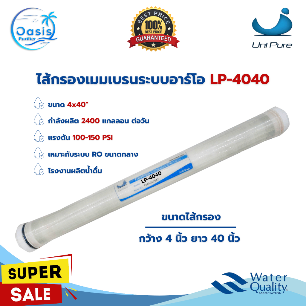 ไส้กรองเมมเบรน Unipure RO Membrane LP 4040 ULP 4040 ECO 4040 ขนาด 4 x 40 นิ้ว เมมเบรน ไส้กรองอุสาหกรรม
