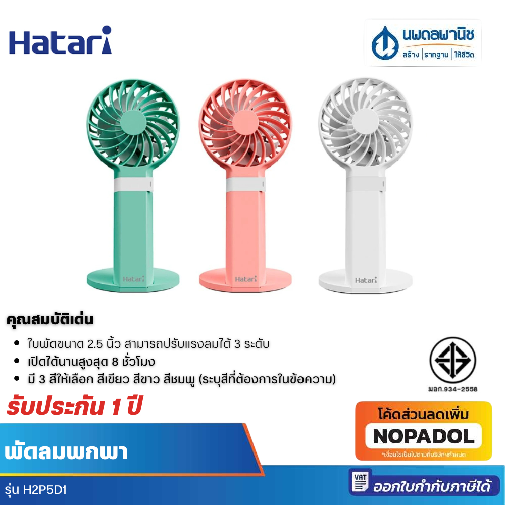HATARI พัดลมพกพา 2.5 นิ้ว รุ่น H2P5D1