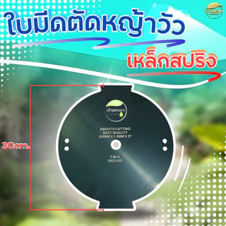 ใบมีดตัดหญ้าวัว หญ้ายาวไม่แตก 12นิ้ว หนา1.5มิล เหล็กสปริงแท้เกรดดี คมใหญ่กว้างขึ้น ไม่แกว่ง ไม่สะบัด ตัดหญ้าไม่กระจาย หญ
