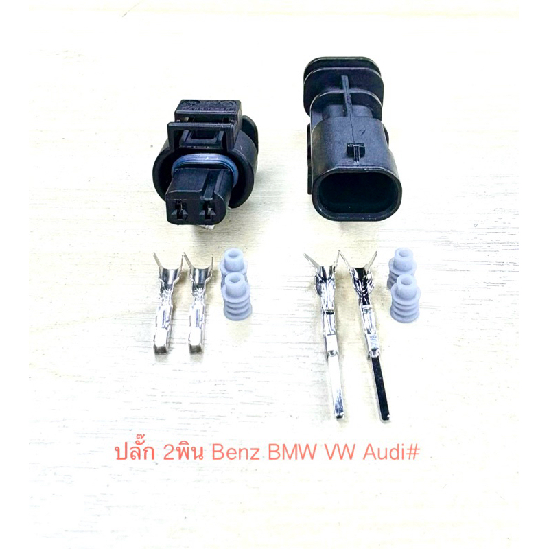(G5) ปลั๊ก 2พิน Benz BMW VW Audi พร้อมพินและจุกยาง#
