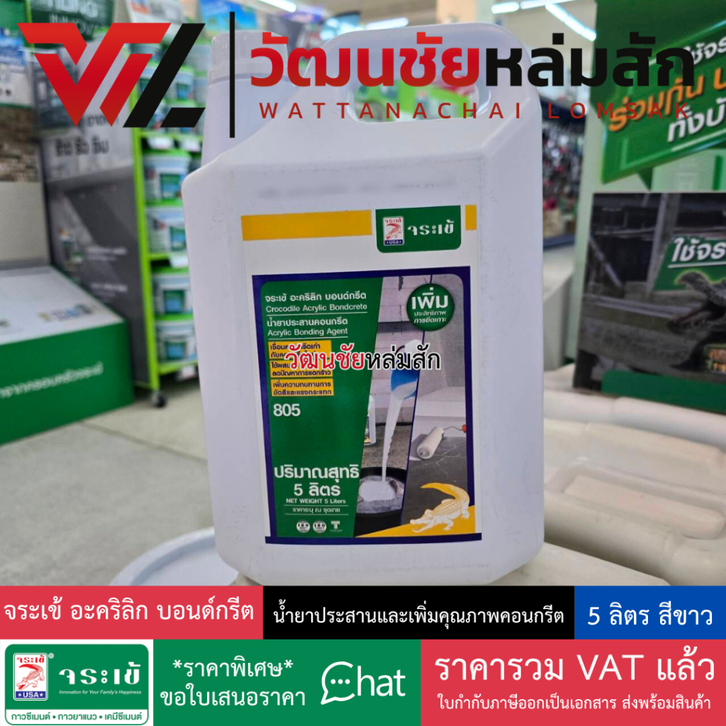 จระเข้ อะคริลิก บอนด์กรีต 5 ลิตร น้ำยาประสานคอนกรีตและเพิ่มคุณภาพคอนกรีต