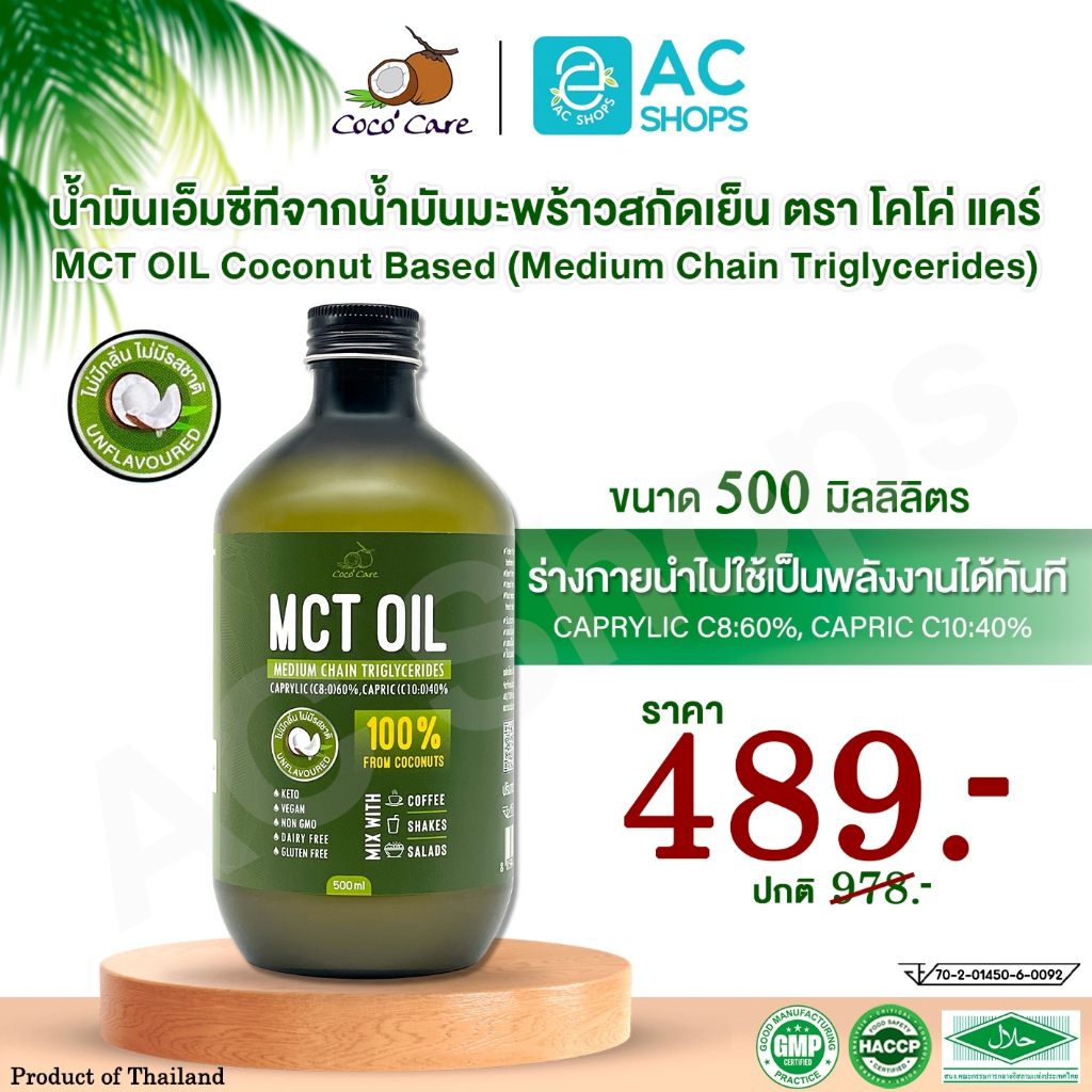 MCT OIL น้ำมันเอ็มซีที จากน้ำมันมะพร้าวสกัดเย็น 500 ml. ตรา โคโค่ แคร์ - Coco' Care MCT Oil From Virgin Coconut Oil
