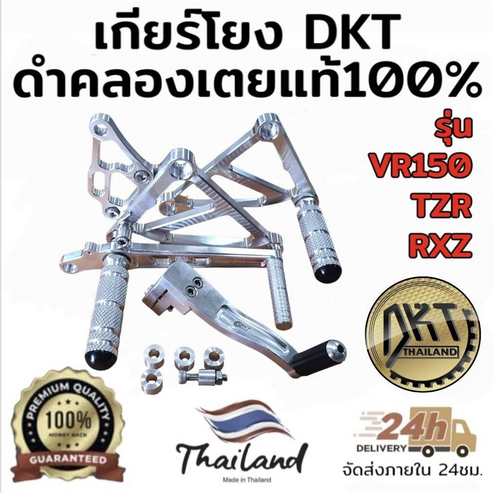 เกียร์โยง TZR VR150 RXZ ดิส-ดรัม DKT ดำคลองเตย แท้100% งานสนามดิบ รุ่นใหม่ล่าสุด ทรงต่ำ ทรงกระชับ Mo