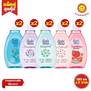 [ แพ็คคู่ ] Babi mild Baby Bath เบบี้มายด์ เบบี้ บาธ สบู่เหลว ขนาด 180 มล. (แพ็ค2ขวด) คละสูตร