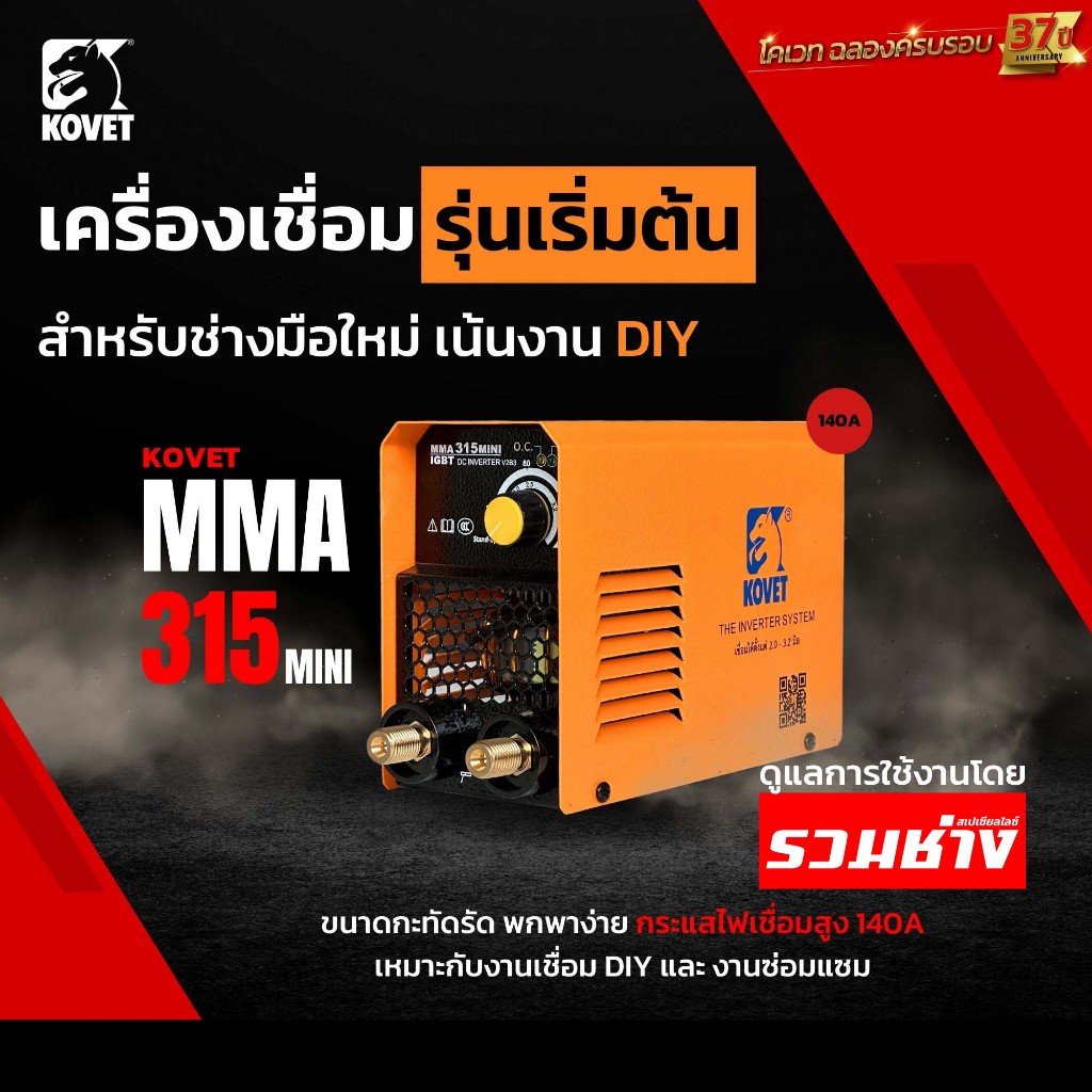 KOVET เครื่องเชื่อม MMA 315mini ตัวจิ๋ว ไฟเต็ม 140A สำหรับพกพาสะดวก เหมาะกับลวด 2.6-3.2 มิล