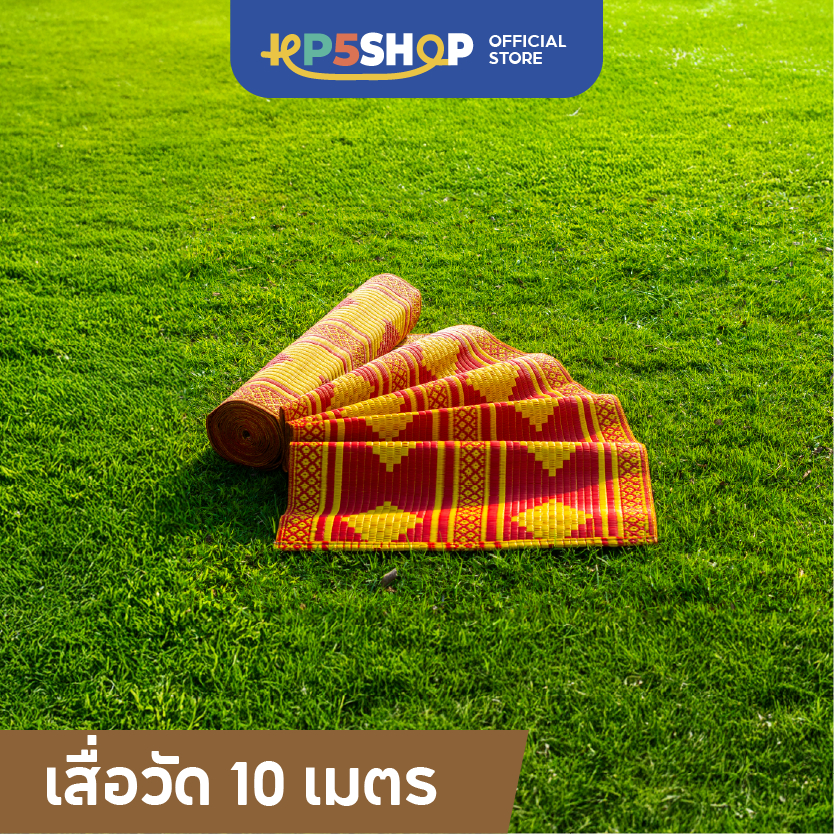 เสื่อวัด ขนาด 10 เมตร สีสันสดใส - เสื่อปูนั่ง เสื่อสารพัดประโยชน์