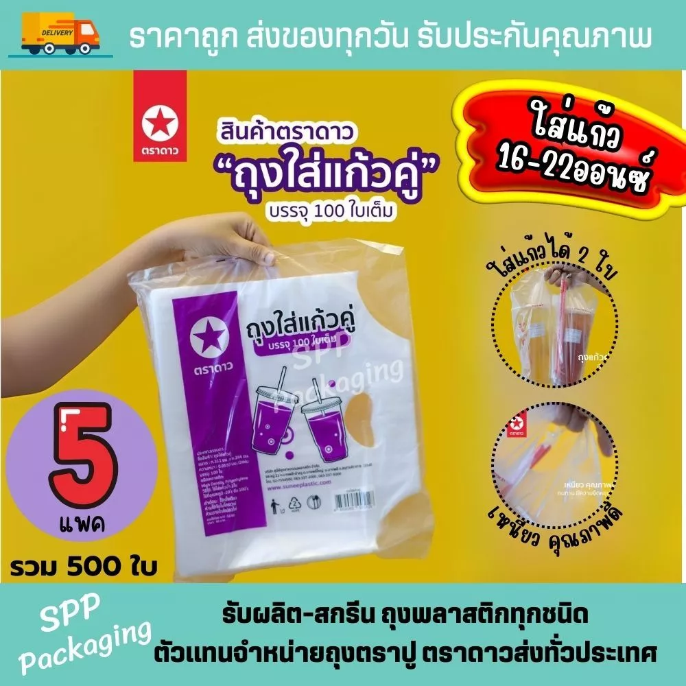[ตราดาว/5แพค-500ใบ] ถุงใส่แก้ว2ใบ ถุงแก้วคู่ ใส่แก้ว16-22ออซ์ HD เหนียว แพค100ใบ