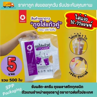 [ตราดาว/5แพค-500ใบ] ถุงใส่แก้ว2ใบ ถุงแก้วคู่ ใส่แก้ว16-22ออซ์ HD เหนียว แพค100ใบ