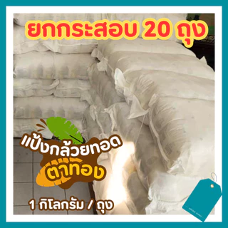 🍌ยกกระสอบ(20 ถุง) แป้งกล้วยทอดตาทอง แพ็คเก็จใหม่❗❗สูตร ดั้งเดิม อร่อย พร้อมทอด