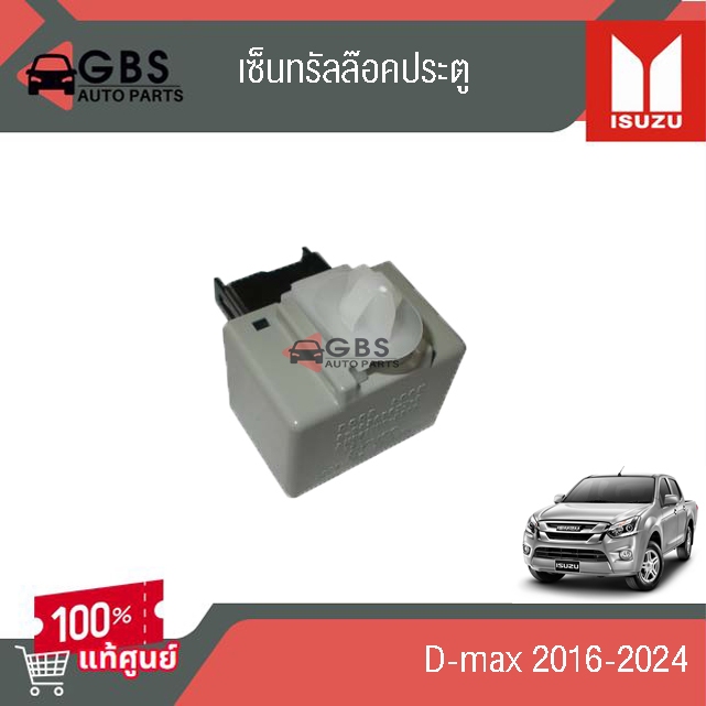 เซ็นทรัลล๊อคประตู ISUZU D-max 2016-2024 แท้ศูนย์100%