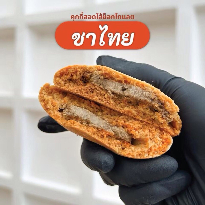 คุกกี้ลาวา คุกกี้ไส้ทะลัก แบบ 6 ชิ้น และแบบ 10 ชิ้น (มี 4 ไส้ รสดาร์คช็อก รสไวท์ช็อก รสมัทฉะ รสชาไทย) คุกกี้ไส้เยิ้ม