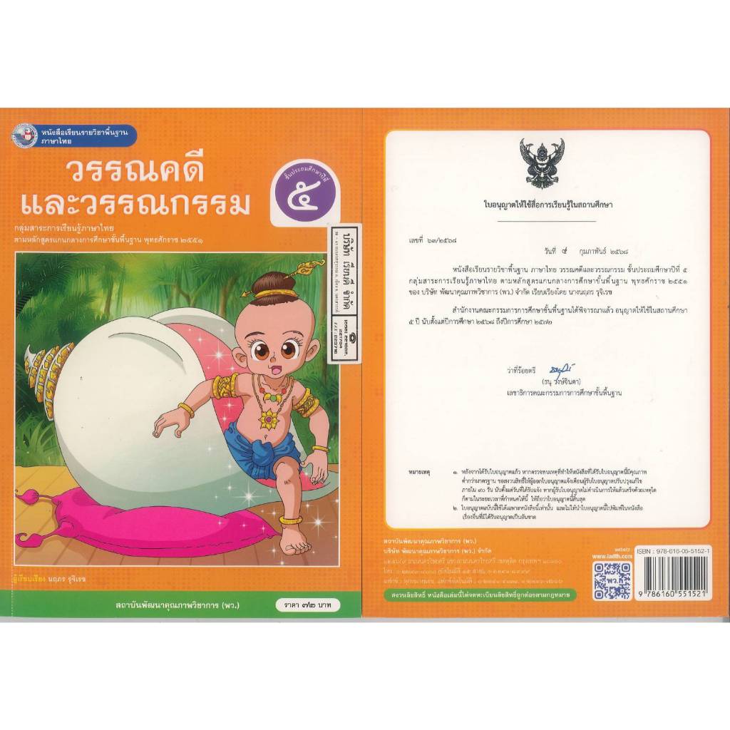 วรรณคดี และวรรณกรรม ป.5 พว. 72.- 94.- นฤภร รุจิเรข 9786160551521 B5