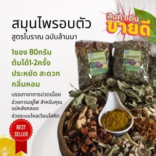 สมุนไพรอบตัว 80กรัม (S) คุณแม่หลังคลอด แก้ปวดเมื่อย อบตัวลดน้ำหนัก สูตรโบราณ ใช้อบได้1-2 ครั้ง พร้อมส่ง