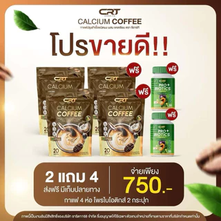 กาแฟแคลเซี่ยม CRT แท้ ‼️1แถม2=3ห่อ‼️และ1ห่อ ส่งฟรี‼️ Calcium Coffee กาแฟซีอาร์ที กาแฟcharita ชาริตา บำรุงกระดูก ฟัน ข้อ