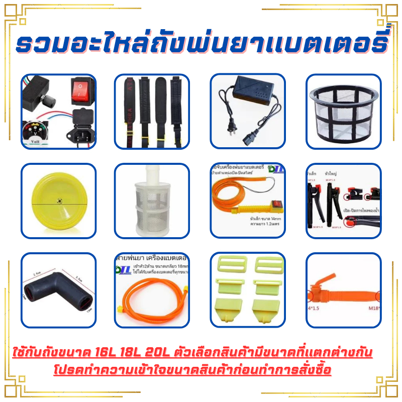 รวมอะไหล่ถังพ่นยาเครื่องแบตเตอรี่ ขนาด 16L 18L 20L  วอลุม สวิทมอเตอร์ ปรับรอบมอเตอร์พ่นยา