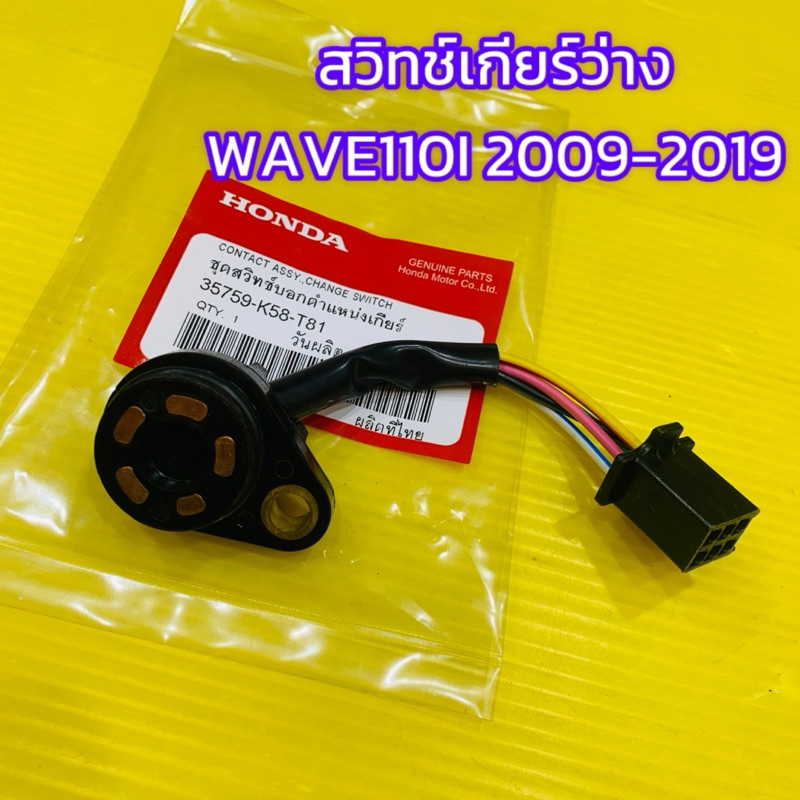 สวิทช์เกียร์ว่างWave110 I(2009-2019)แท้WS : 35759-K58-T81 สวิทช์บอกตำแหน่งเกียร์ สวิทช์เกียร์