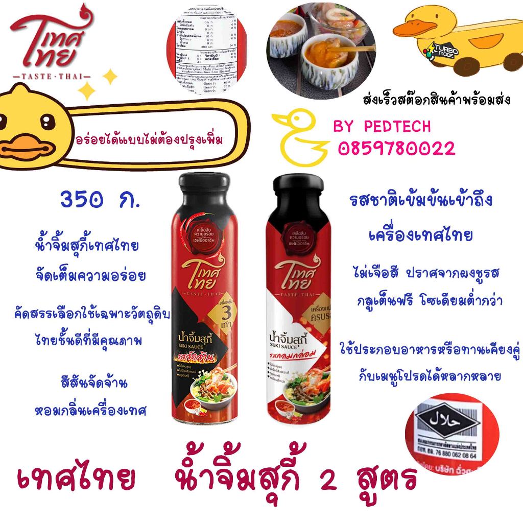 เทศไทย น้ำจิ้มสุกี้ รสกลมกล่อม 350 ก และ เทศไทย น้ำจิ้มสุกี้ รสจัดจ้าน 350 ก.