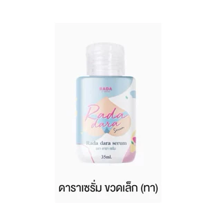 รดาเรดี้แคร์ รดาดาราเซรั่ม และสบู่รดา ราคาต่อ 1 ชิ้นจ้า ของแท้ราคาถูก
